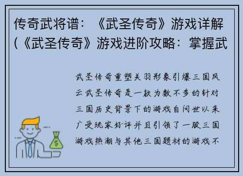 传奇武将谱：《武圣传奇》游戏详解(《武圣传奇》游戏进阶攻略：掌握武将谱，称霸游戏江湖)