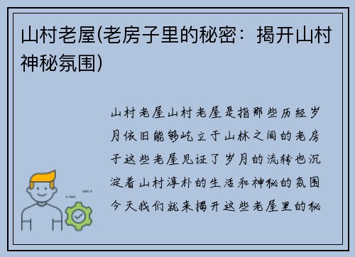 山村老屋(老房子里的秘密：揭开山村神秘氛围)