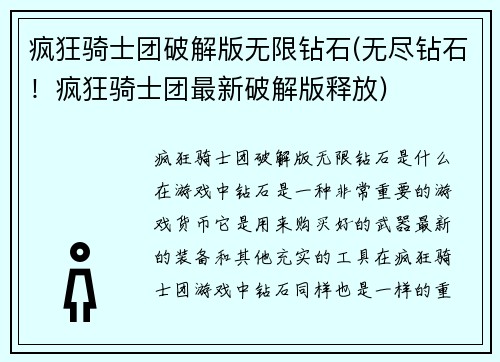 疯狂骑士团破解版无限钻石(无尽钻石！疯狂骑士团最新破解版释放)