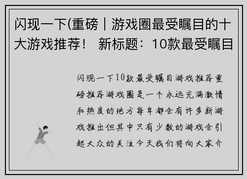 闪现一下(重磅｜游戏圈最受瞩目的十大游戏推荐！ 新标题：10款最受瞩目游戏推荐，重磅推荐！)