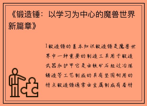 《锻造锤：以学习为中心的魔兽世界新篇章》
