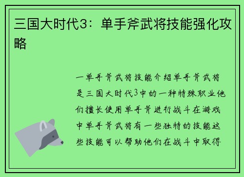 三国大时代3：单手斧武将技能强化攻略