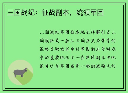 三国战纪：征战副本，统领军团