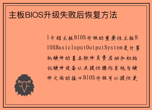 主板BIOS升级失败后恢复方法